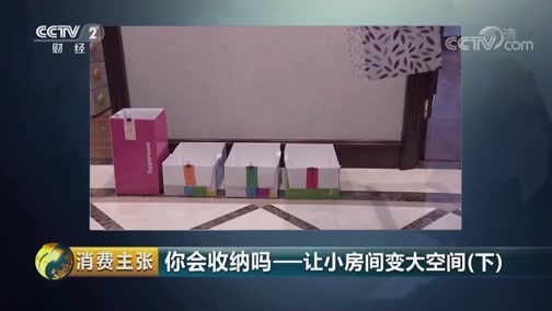 消费主张 《消费主张》 20190410 你会收纳吗——让小房间变大空间（下）