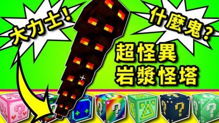 酷爱我的世界 第三季 什么鬼？怪异的岩浆怪塔 自由探索