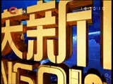 重庆新闻联播 《重庆新闻联播》 20160514
