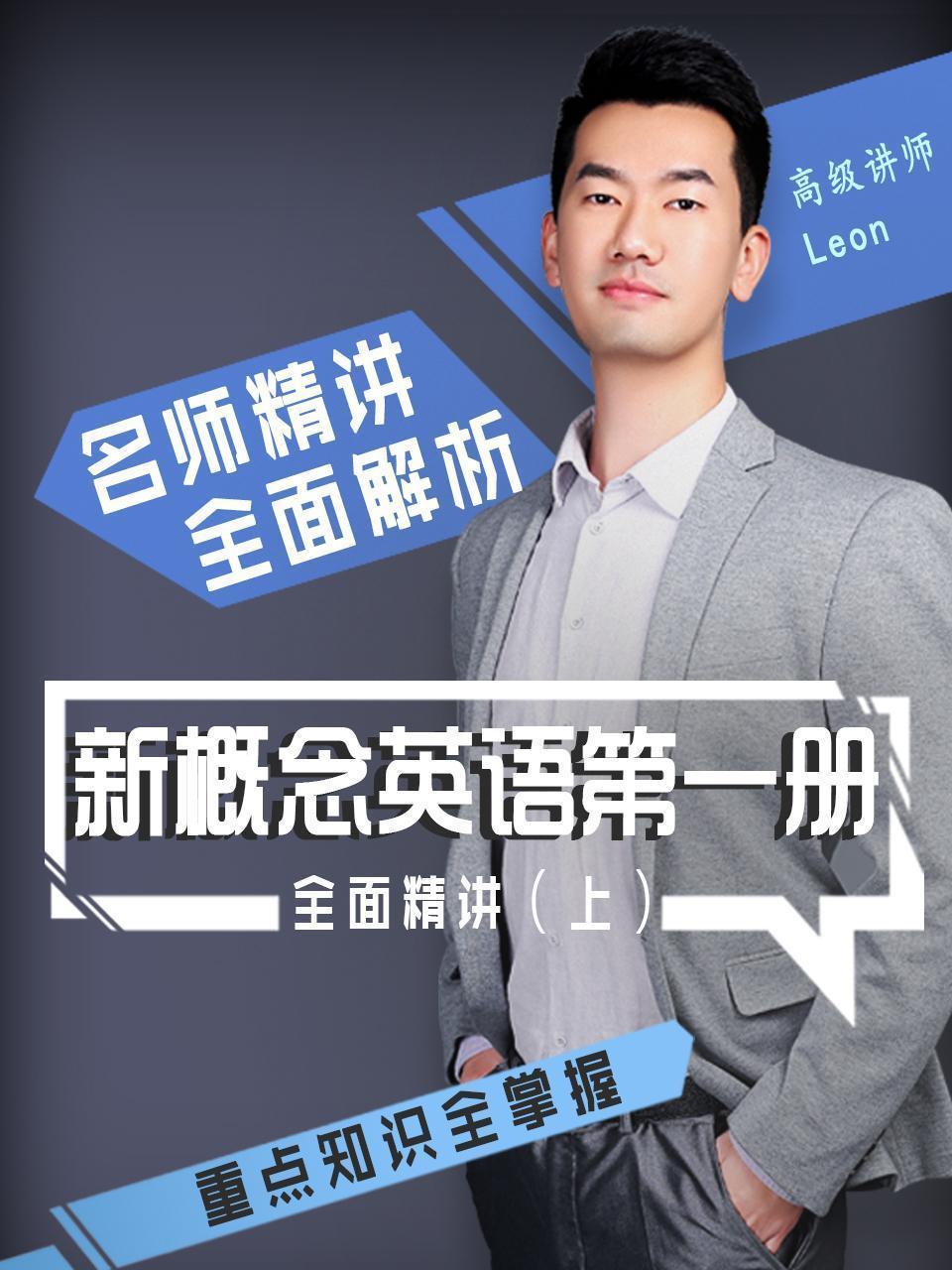 新概念英语第一册 全面精讲（上）