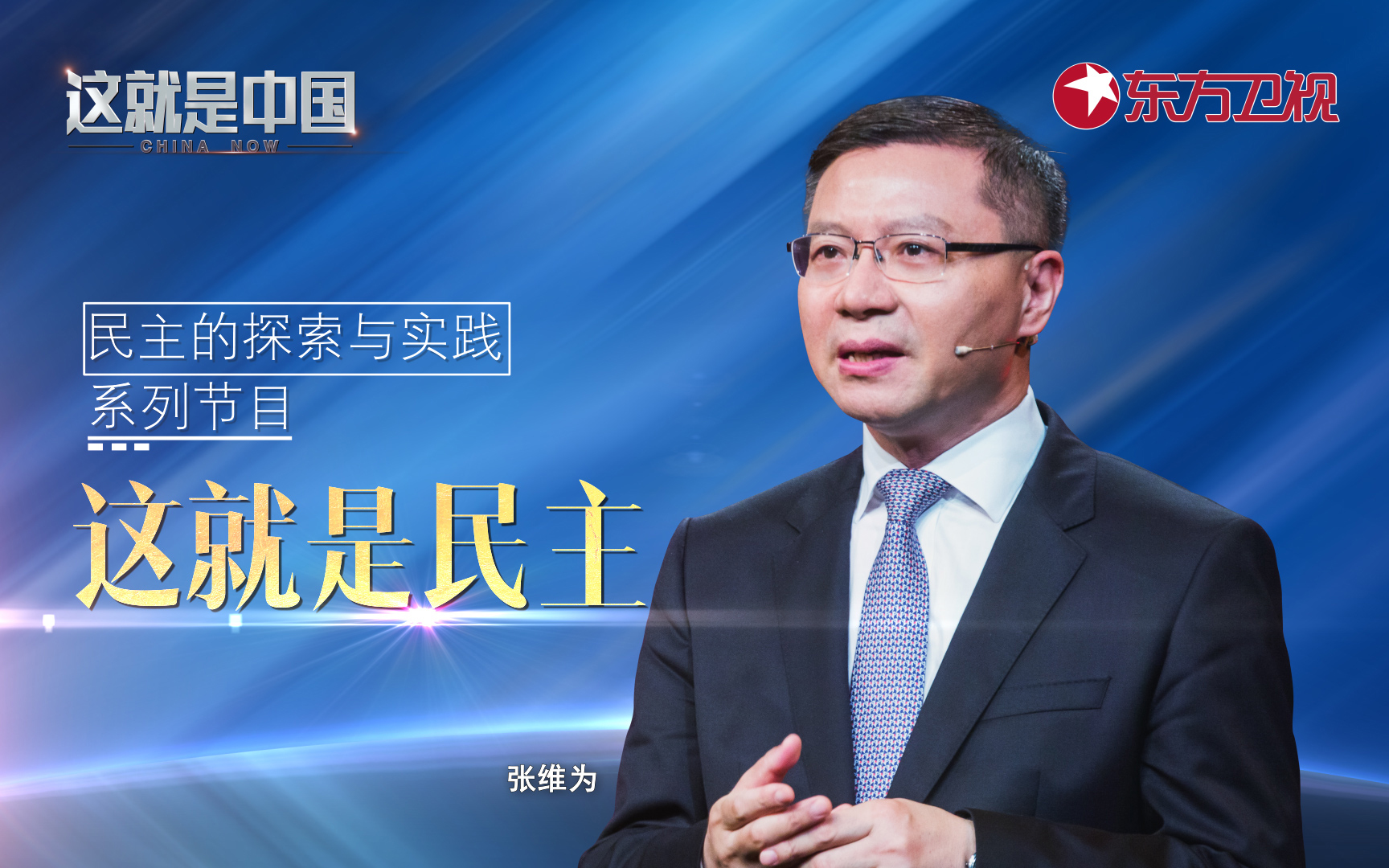 这就是中国 这就是民主
