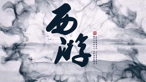 怪哉说西游 猪悟能是无能的意思吗？