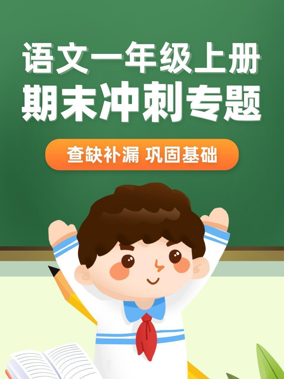 语文一年级上册期末冲刺专题