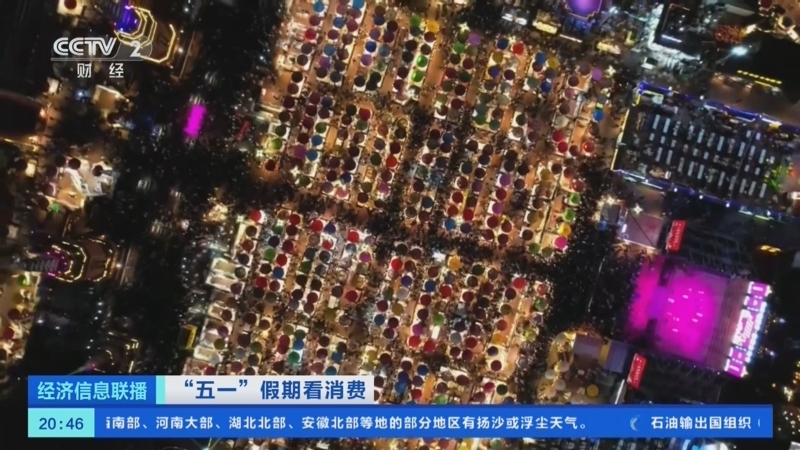 经济信息联播 《经济信息联播》 20250505