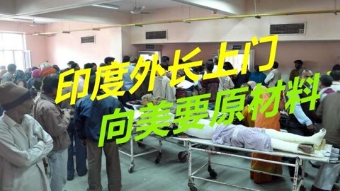 被美国卡脖子后，印度终于撑不住了，外长亲自上门求原料