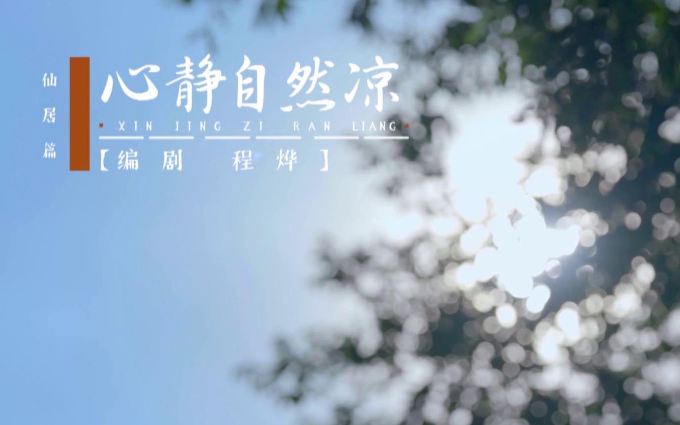 仙居篇：心静自然凉