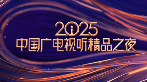 2025中国广电视听精品之夜