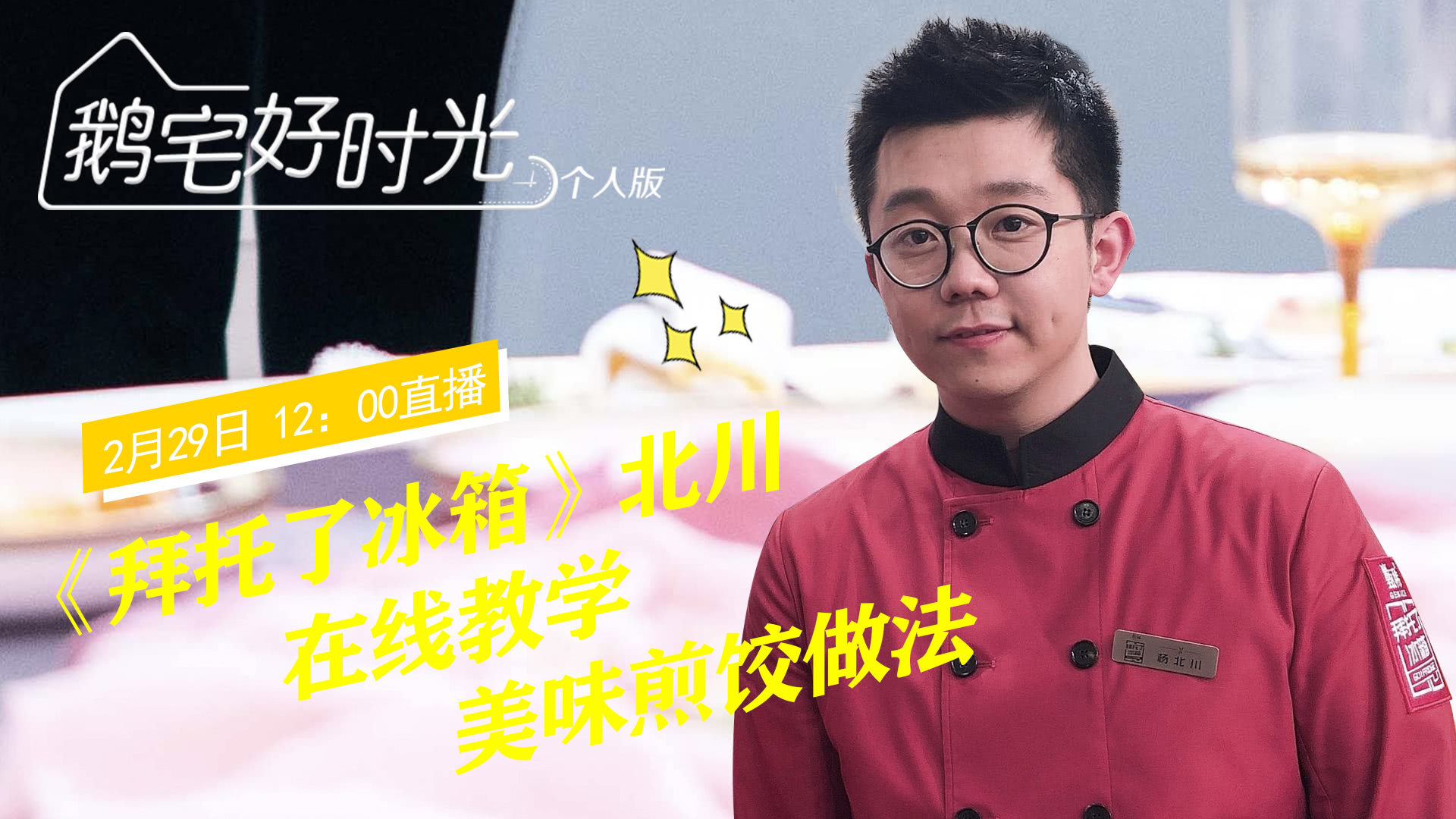 鹅宅好时光&middot;个人版 第44期：北川教学美味煎饺