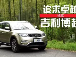 Y车评原创试车 追求卓越 试驾吉利博越