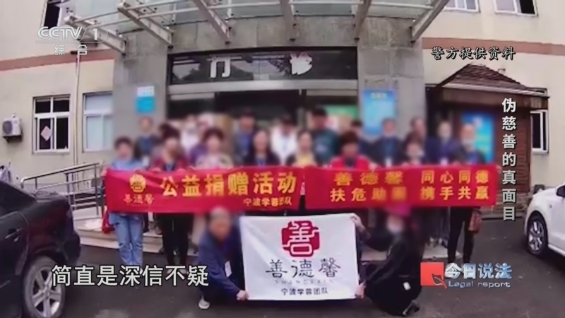 今日说法 《今日说法》 20240513 “守护经济安全”特别策划 伪慈善的真面目