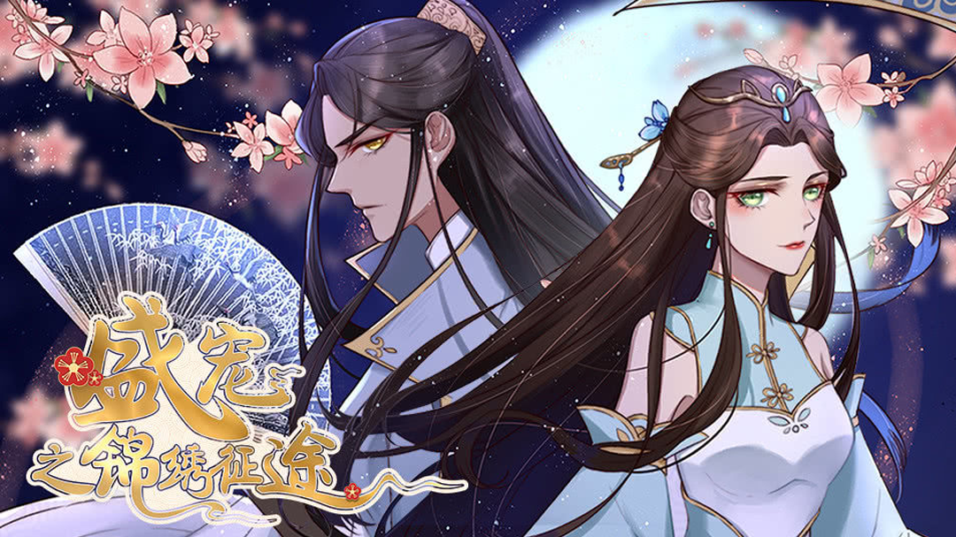 盛宠之锦绣征途