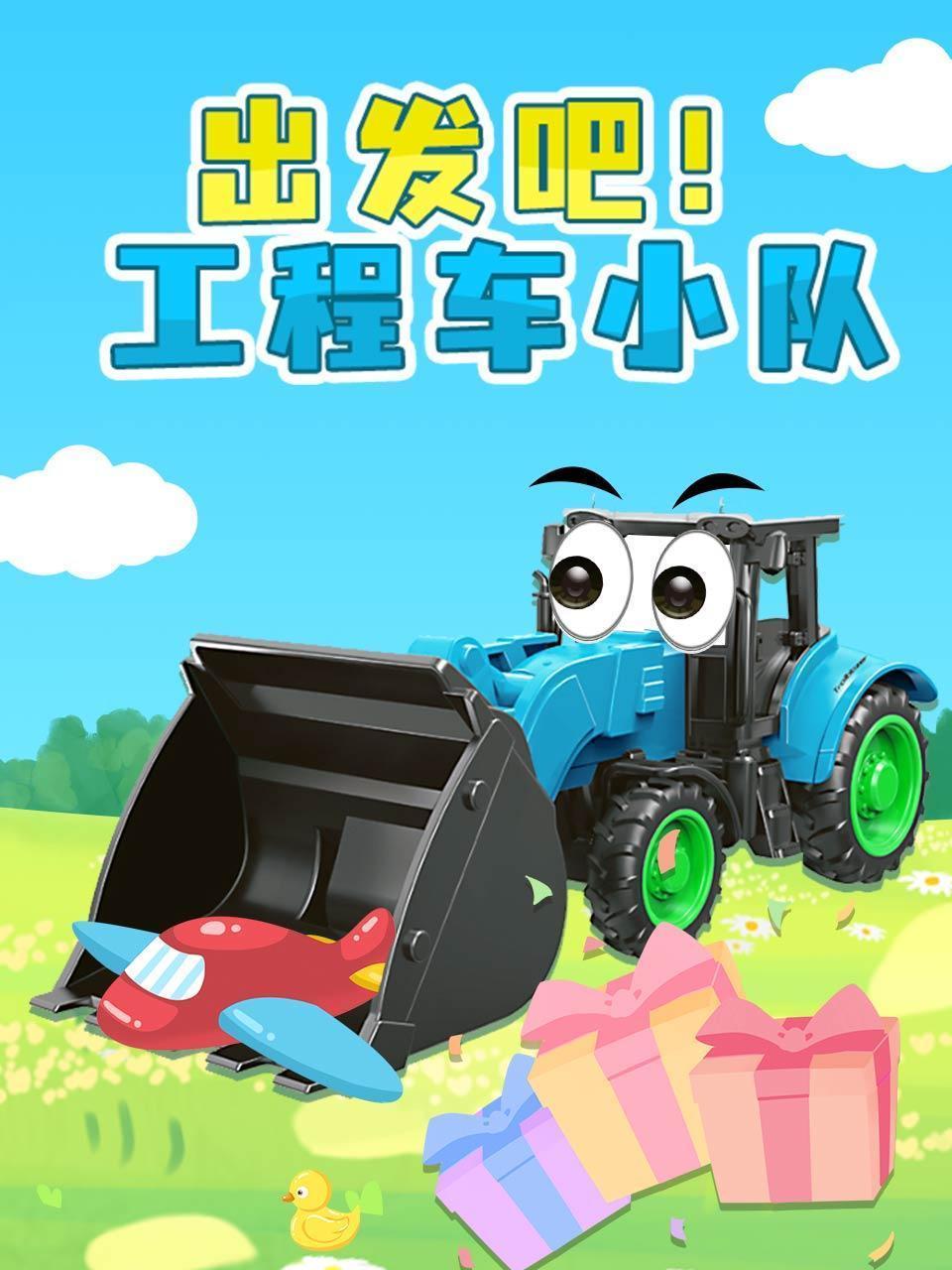 出发吧！工程车小队