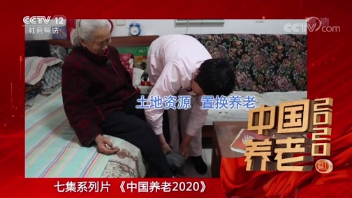 夕阳红 《夕阳红》 20200527 中国养老2020