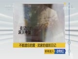 夕阳红 《夕阳红》 20170920 不能遗忘的爱 第四集 武家的值班日记