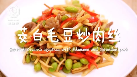 迷迭香 茭白毛豆炒肉丝 迷迭香