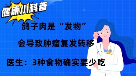 鸽子肉是发物,会导致肿瘤复发转移？医生：3种食物确实要少吃