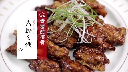 大厨之作 糖醋素排骨 47