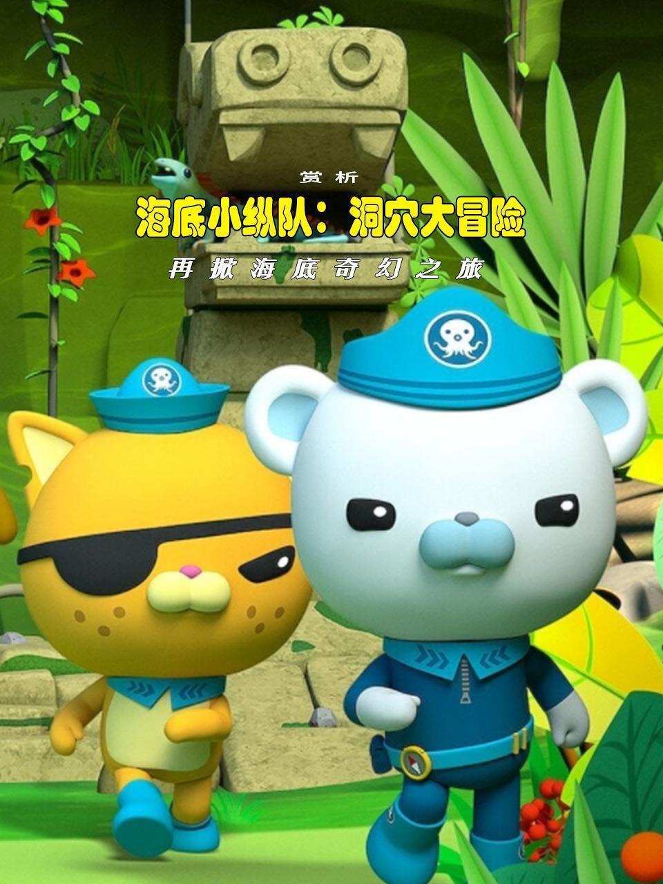 赏析《海底小纵队：洞穴大冒险》再掀海底奇幻之旅