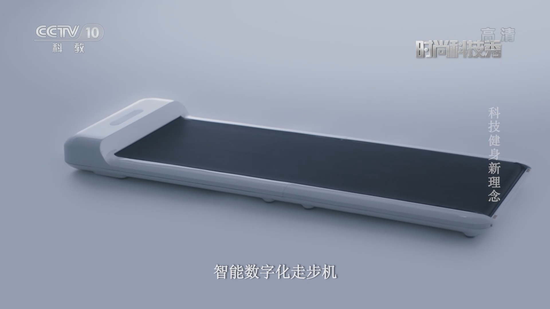 《时尚科技秀》 20211108