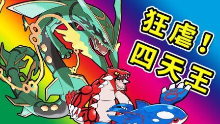 酷爱我的世界 第三季 超级进化烈空坐领衔 全神兽对战四天王