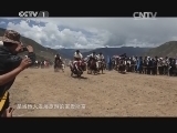中华民族 《中华民族》 20141021 圣城拉萨的故事 第三集