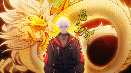 龙王令