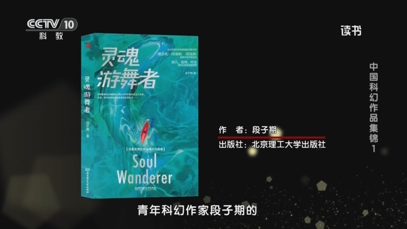 读书 《读书》 20260525 段子期 《灵魂游舞者》 中国科幻作品集锦1