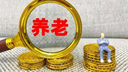 民生要点精选 企业退休和事业单位退休，为什么养老金差距这么大？原因是这个