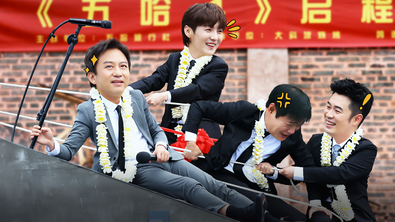 第1期上：五哈团开篇惨遭百人追逐