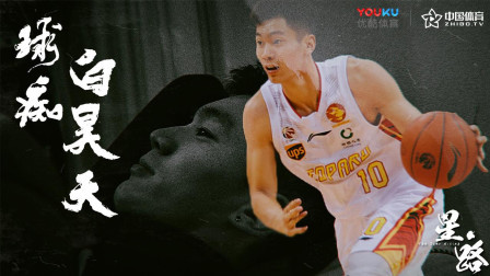 白昊天：一个等待涅槃重生的“球痴”