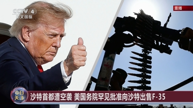 《今日关注》 20260919 战火蔓延！美将向沙特出售F-35 伊朗数十万民众集结参训
