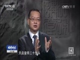 法律讲堂 《法律讲堂（文史版）》 20170725 大明魔咒魏忠贤（三十）专权三年与王朝末路