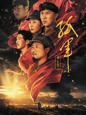 孤军 海报