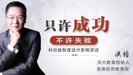 只许成功，不许失败；科创板制度设计影响深远