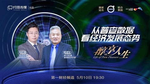 醇享人生 醇享人生从普查数据看经济发展态势