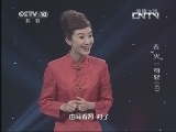 健康之路 《健康之路》 20130402 去“火”一身轻（五）