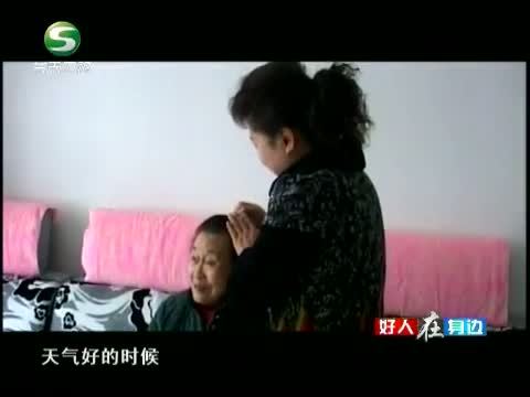 好人在身边 《好人在身边》 20140427 孝敬婆婆的好儿媳 杨忠风