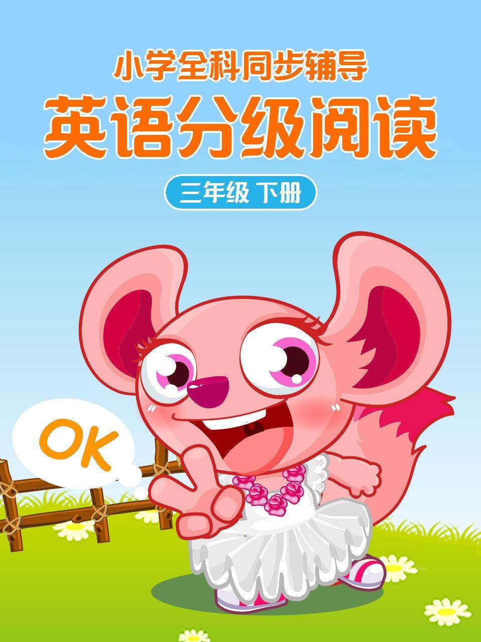 小学全科同步辅导 英语分级阅读三年级下册