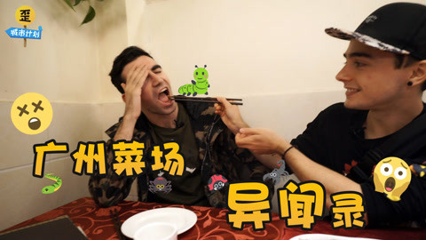 歪果仁研究协会 挑战最野广州美食