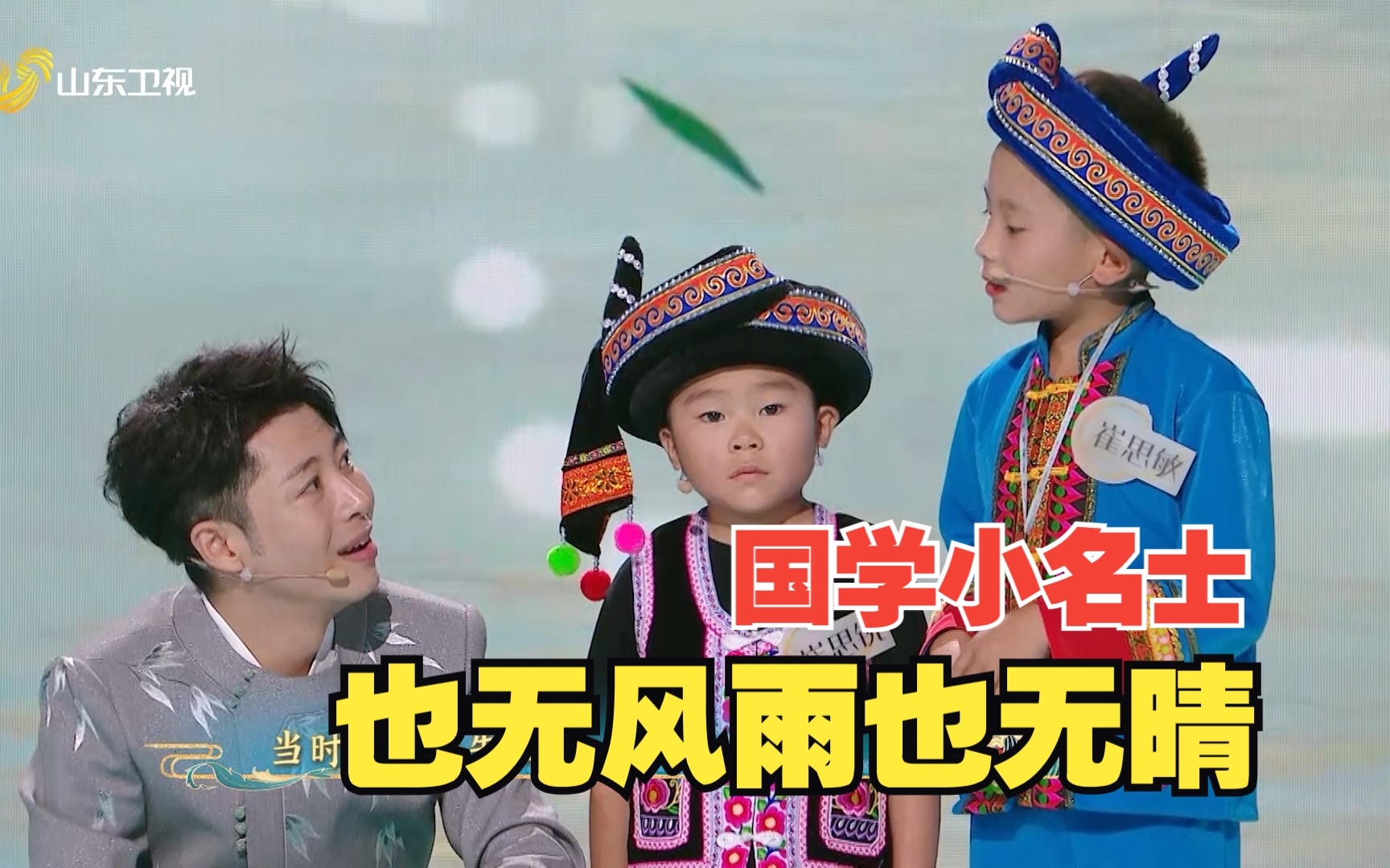 国学小名士第6季 也无风雨也无晴