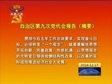 西藏新闻联播 《西藏新闻联播》 20161217