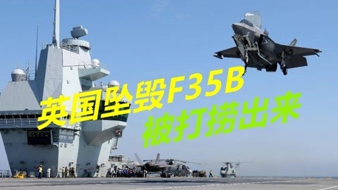 俄罗斯没有机会了，坠海F35B被打捞出来，英国称敏感设备还在