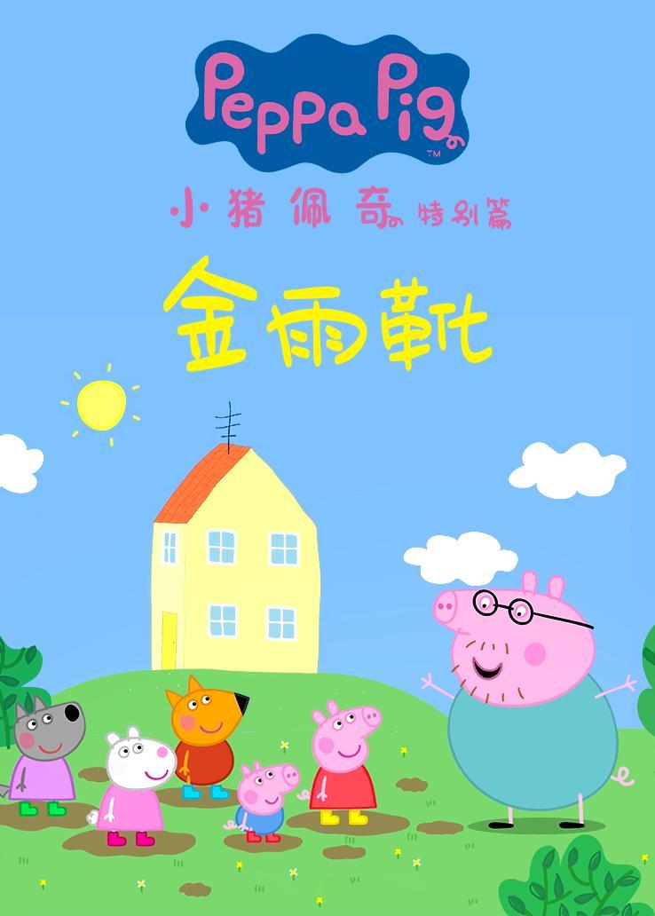 小豬佩奇特別篇：金雨靴
