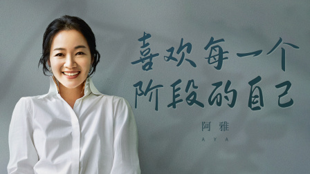 谈心社 曾经的“普通女孩”阿雅，现在怎么样了？