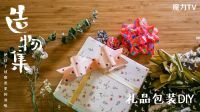 三种方法DIY礼品包装 13