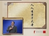 百家讲坛 修养的奥秘