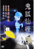 鬼狐仙怪