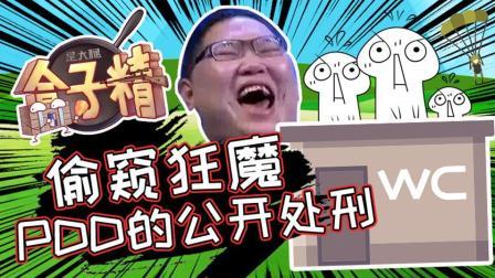 主播真会玩求生篇 第一季 偷窥狂魔pdd的公开处刑