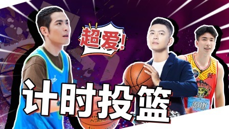 这！就是灌篮 第五季 灌篮营业中：萧敬腾超爱的计时投篮赛！