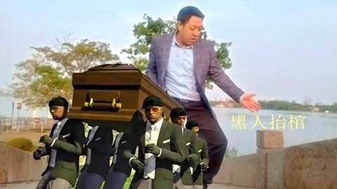 唱罢吹灯 打工仔居然自编黑人抬棺舞，这操作也是神奇，你想看这舞到底咋样